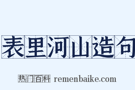 表里河山造句是什么意思的图片